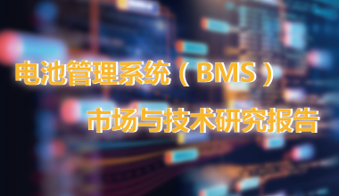 电池管理系统（BMS）市场与技术深度分析报告（2020年）