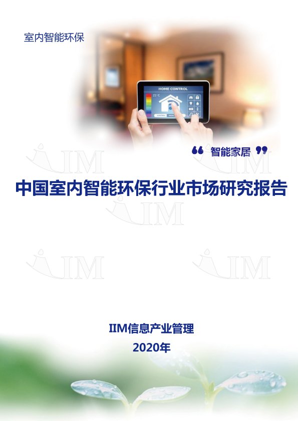 中国室内智能环保行业市场研究报告（2020）