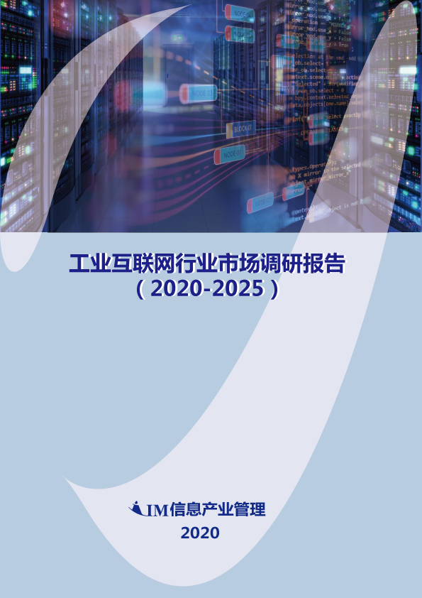 工业互联网研究报告封面