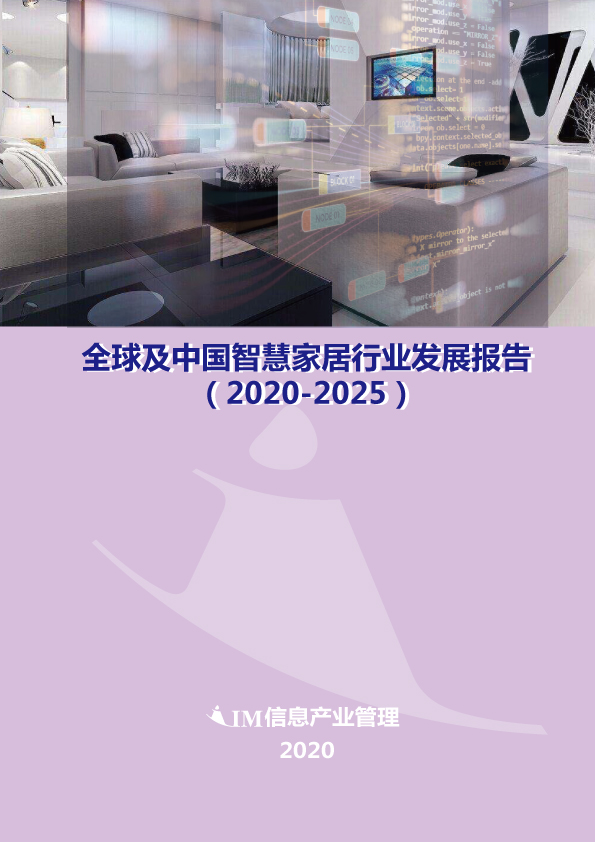 全球及中国智慧家居行业发展报告（2020-2025）