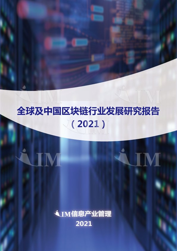 全球及中国区块链行业发展研究报告（2021）