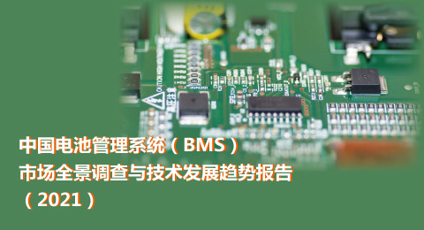 中国电池管理系统（BMS）市场全景调查与技术发展趋势报告（2021）
