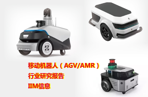 移动机器人（AGV/AMR）行业研究报告