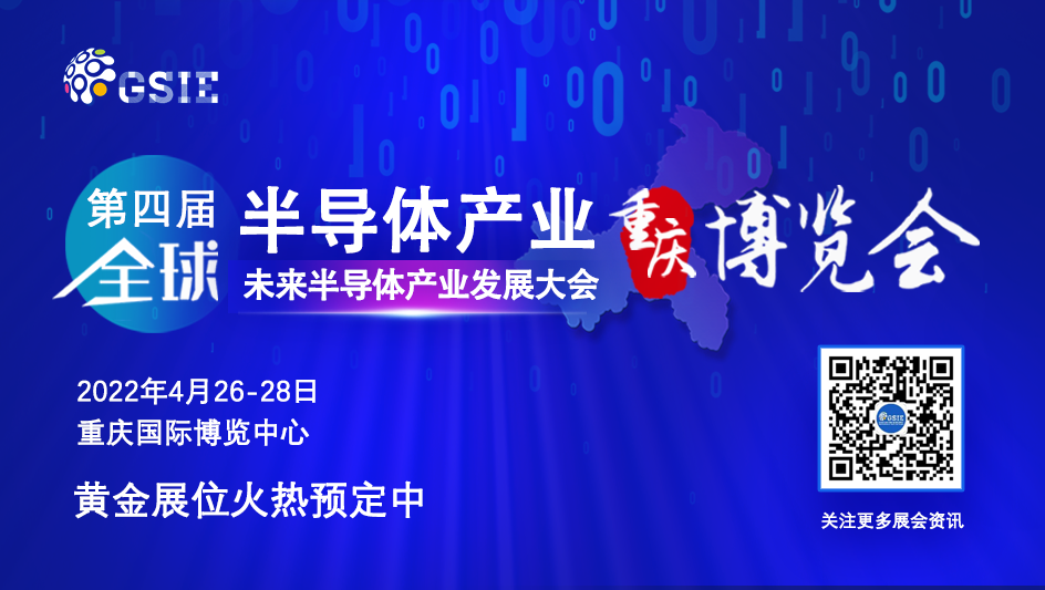 第四届全球半导体产业（重庆）博览会引航“芯”征程