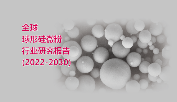 全球球形硅微粉行业研究报告(2022-2030)