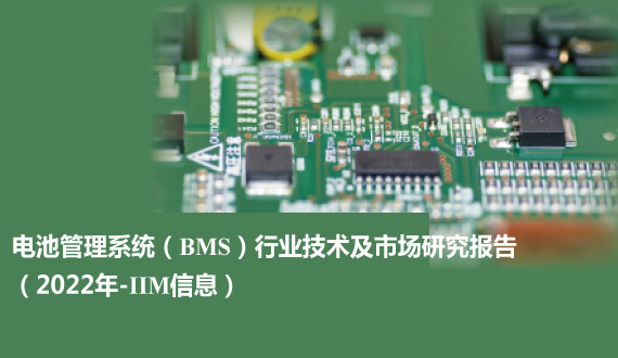 电池管理系统（BMS）行业技术及市场研究报告（2022年-IIM信息）