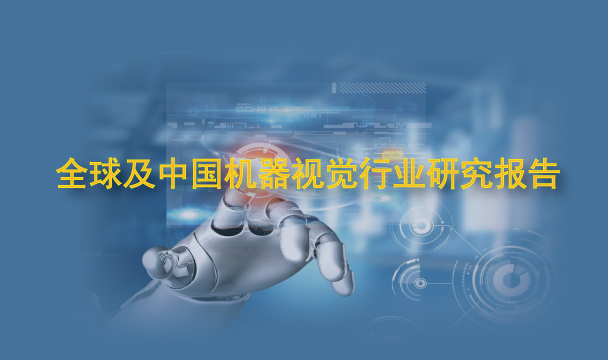 全球及中国机器视觉行业研究报告（2023-2024年）